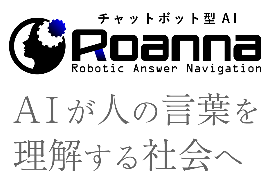 シナリオレス型お問い合わせ自動化AIチャットボット Roanna(ロアンナ)