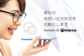 【DL資料】AssistantAI Roanna  社内向けアシスタントAI